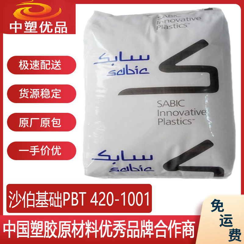 沙伯基础PBT420 高拉升高模量塑料 易脱模通用等级 外壳边框材料