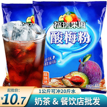 福瑞果园酸梅粉商用整箱1000g*20袋速溶酸梅汤粉原料冲饮