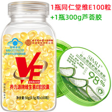 【1件代发】北京同仁堂维生素E软胶囊100粒+保湿芦荟胶 维Eve