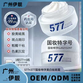577+377国妆特字美白祛斑霜炸斑霜提亮烟酰胺淡化斑点纹理痘印