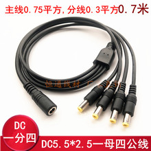 纯铜加粗0.75平方DC5.5*2.5一分四线19V 24V 一拖2/3/4集中电源线