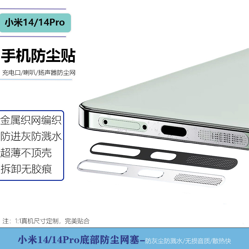 适用小米14Pro超薄一体防尘网xioami 14充电喇叭扬声器防灰保护贴
