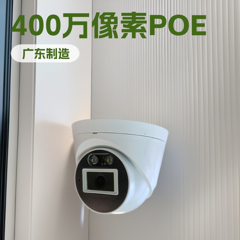 工厂直销  高清像素POE海螺半球摄像头400万像素  防尘防水