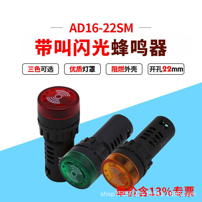 专票红绿黄22mm持续发声蜂鸣器AD16-22SM高分贝蜂鸣器24V220V380V