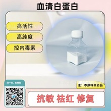 轻医美原料/ 白蛋白/人血白蛋白/ 重组人血白蛋白(非药品)