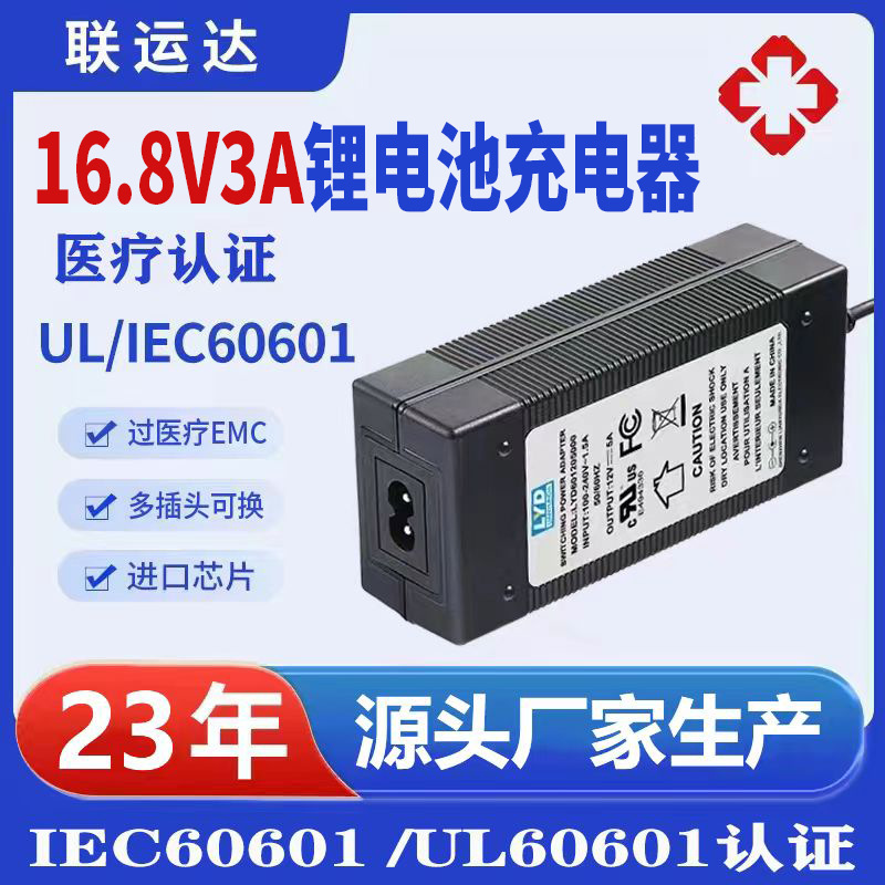 16.8V3A医疗充电器IEC60601 UL60601认证监护仪便携X光机充电器