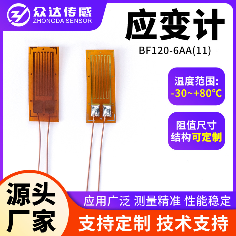 120欧应变片BF120-6AA(11)测力传感器应变计应力分析用应变计免焊