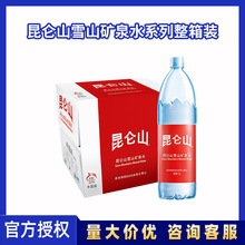 昆仑山雪山矿泉水天然饮用水弱碱性水550ml*24瓶饮料整箱批发