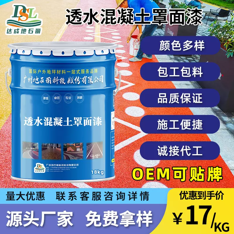 彩色透水混凝土罩面漆地坪沥青路面改色保护剂透水砼胶结料罩面剂