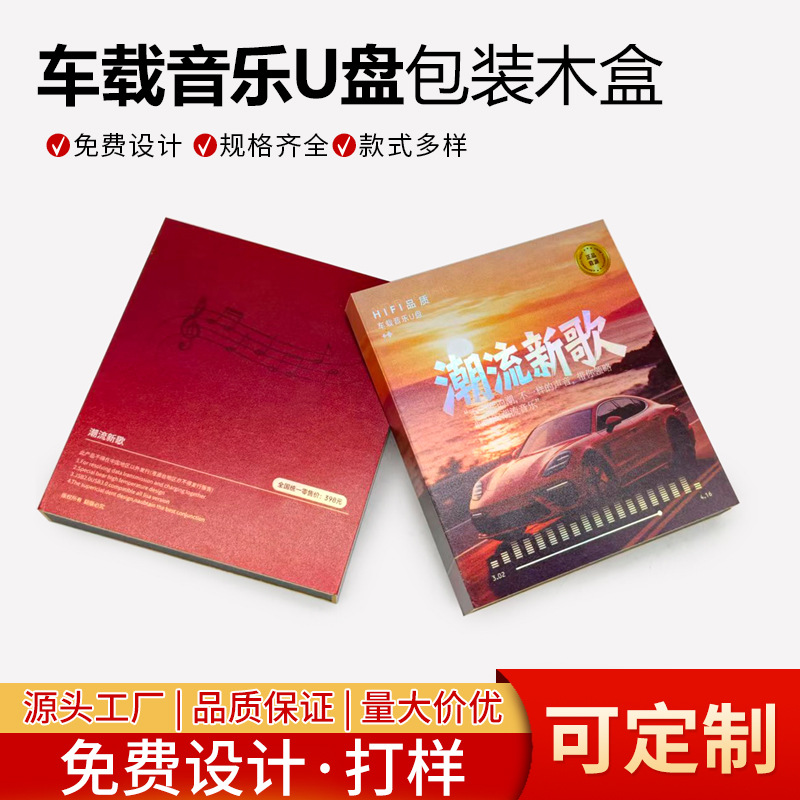 热门高档车载优盘包装木盒 2026 新款翻盖式 音乐 U 盘包装现货