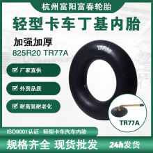 杭州内胎厂家825R20 TR77A丁基内胎轮胎垫带0EM品牌内胎外贸