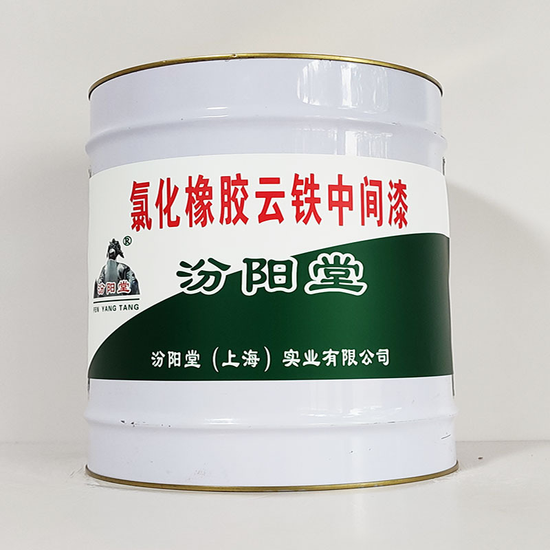 氯化橡胶胶云铁中间漆、工期短、氯化橡胶胶云铁中间漆、性能好