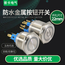 22MM金属按钮开关自复式自锁带灯防水304不锈钢电源开关6脚微动款