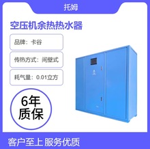 卡谷55KW 无油空压机余热回收 空压机热能回收