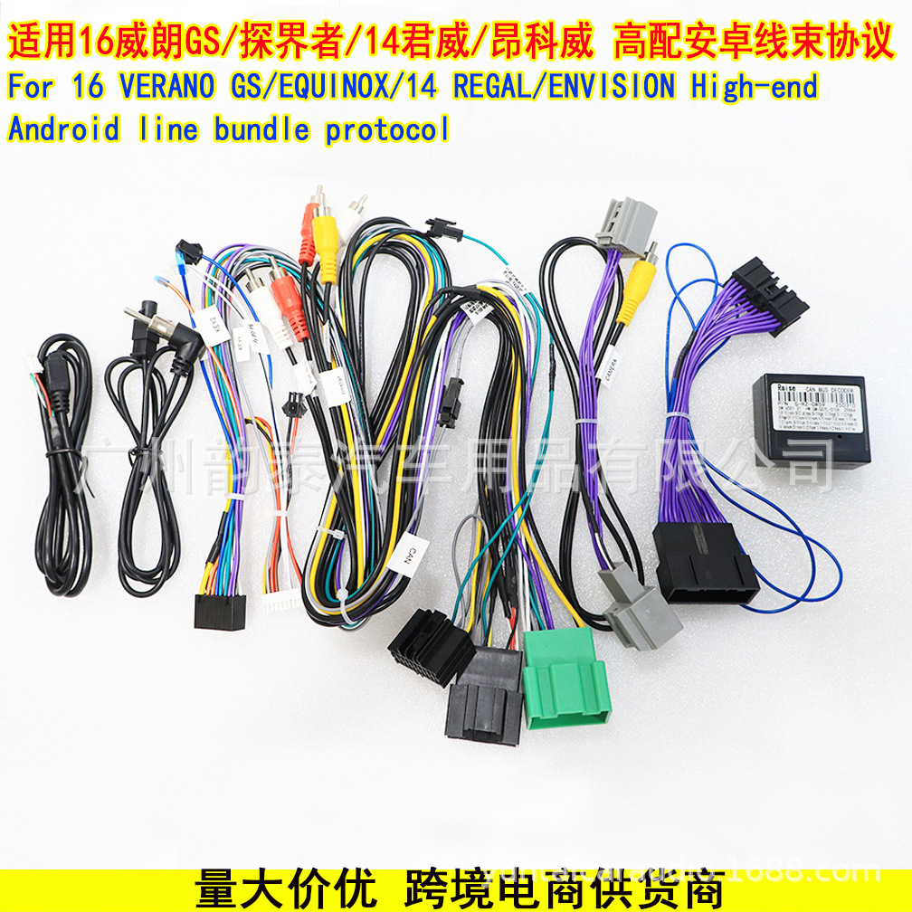 适用16威朗GS 探界者 14君威 昂科威 VERANO高配安卓导航线束协议