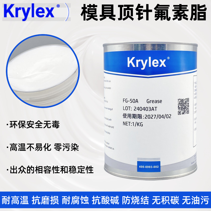 模具专用高温白油 Krylex塑胶模具顶针氟素脂 滑块导柱保养润滑脂