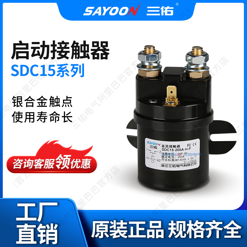 三佑 SDC15 QCC15 100A 200A 300A 直流接触器 12V 24V 48V 60V等