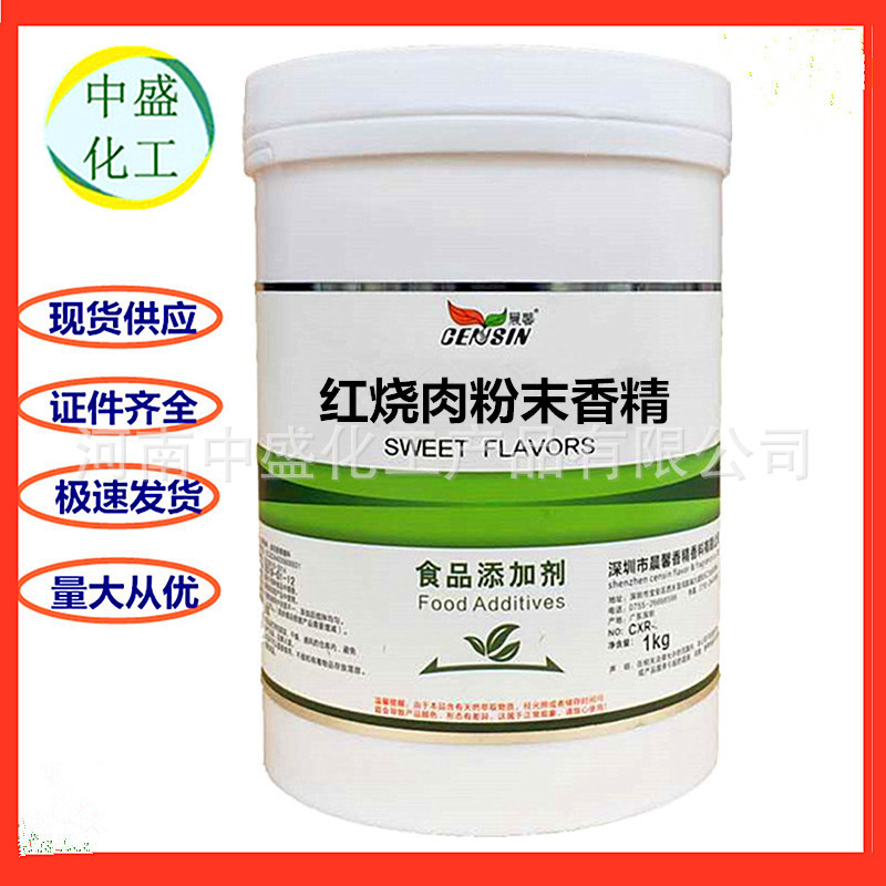 现货供应 红烧肉粉末香精 食品级食用香精 批发零售 红烧肉粉末香