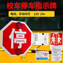 校车停车牌 金龙宇通校车专用12v24v电动停车臂STOP指示牌