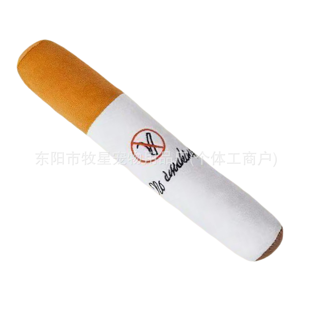 봉제 모형 담배