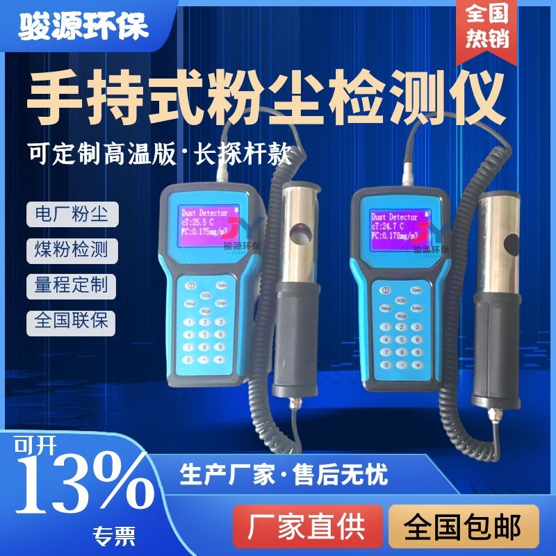 骏源JY-1000手持式激光粉尘检测仪 便携式光散射式煤粉粉尘测定仪