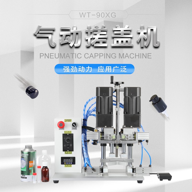 WT-90XG气动搓盖机鸭嘴瓶旋盖机玻璃马口罐头瓶塑料瓶自动拧盖机