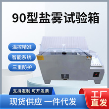 源头厂家智能精密型盐雾试验箱 盐雾测试盐水喷雾试验机增强款