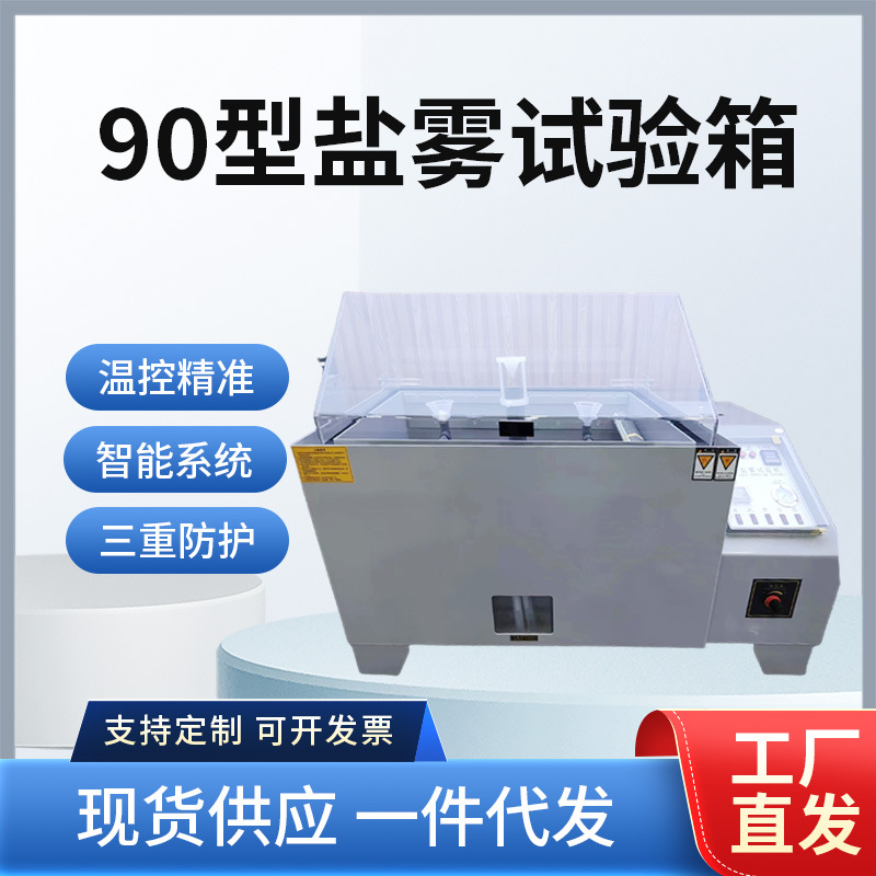 源头厂家智能精密型盐雾试验箱 盐雾测试盐水喷雾试验机增强款