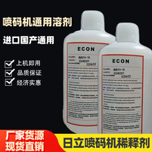 喷码机通用溶剂进口国产小字符喷码机耗材日立喷码机稀释剂TH-18