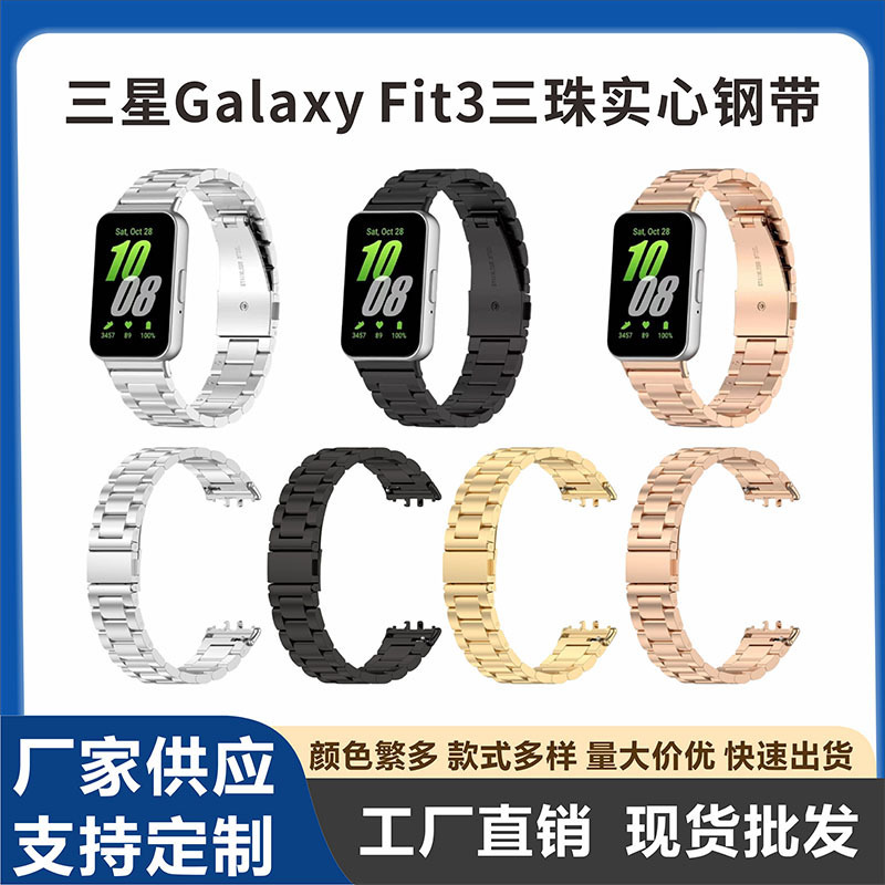 Suitable for Samsung Galaxy Fit3 Smart Bracelet Stainless Steel Strap Sm-R390 Three-Bead Solid Stainless Steel Wristband