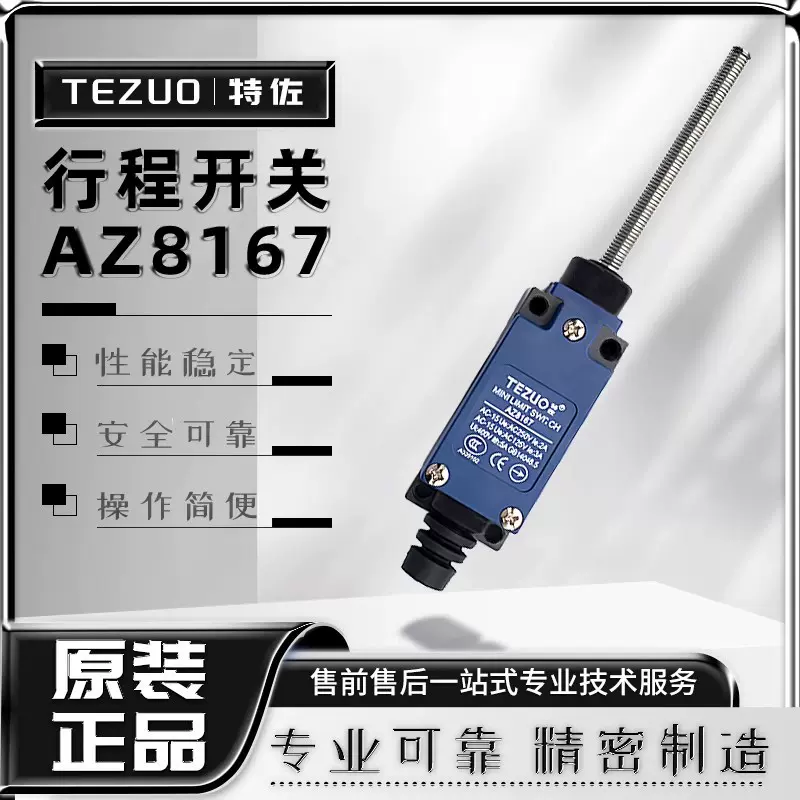 TEZUO 特佐TZ ME AZ-8167限位行程开关耐高温摇摆式微动开关