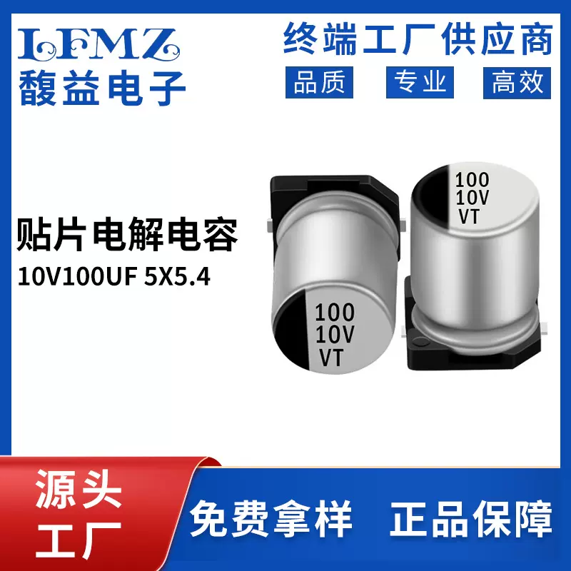 VT贴片铝电解电容 10v100uf 5x5.4 LED驱动开关电源专用电容