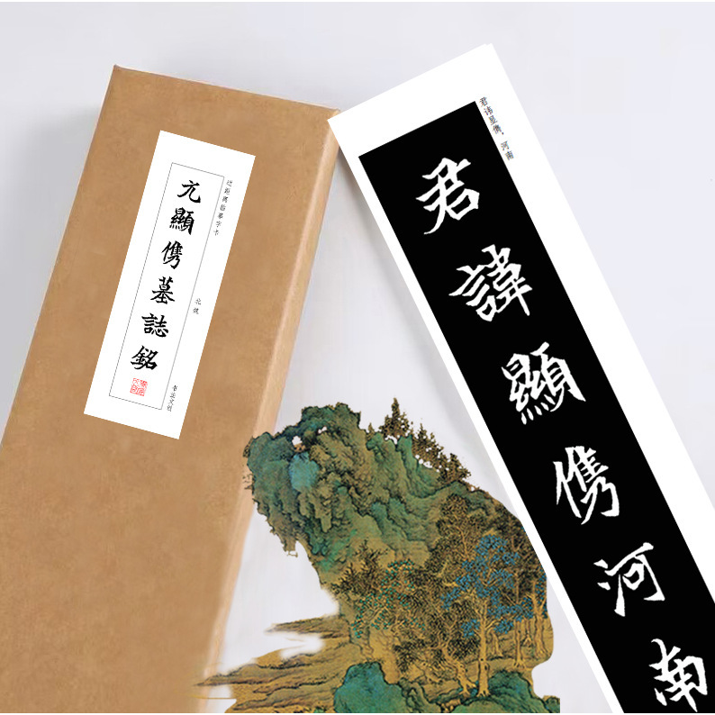 元显携墓志铭绢布熟宣长卷教程近距离临摹练字卡书法文创作品纸