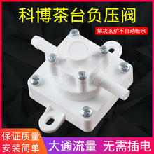 科博茶炉负压阀茶机吧改装净水器连接茶台烧水壶减压阀自动抽水阀