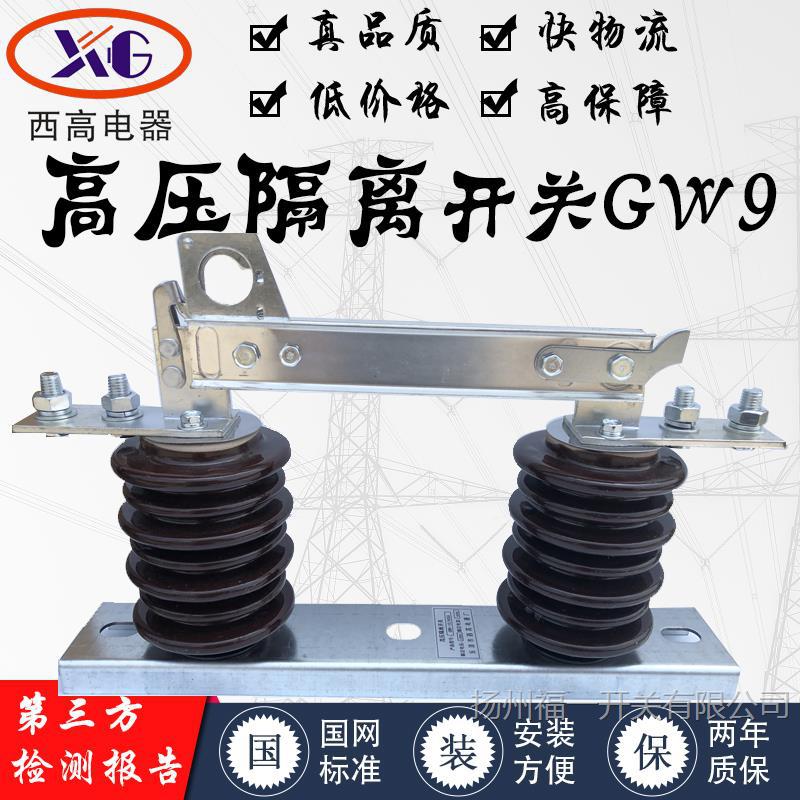 福一 新型GW9-10/400A高压隔离开关 户外柱上隔离刀闸一组价