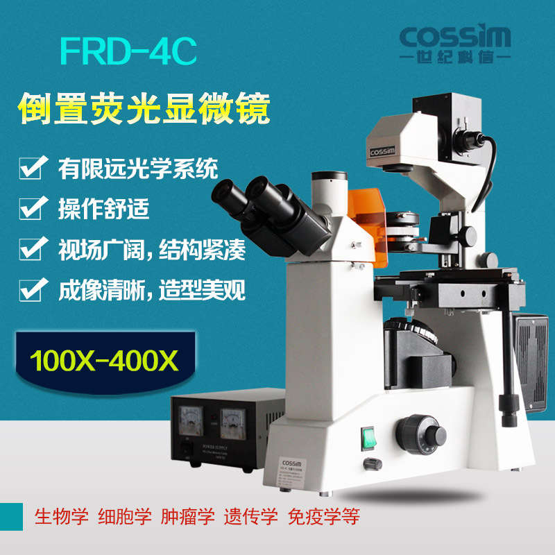 cossim倒置荧光显微镜FRD-4C三目生物显微镜有限远光学系统
