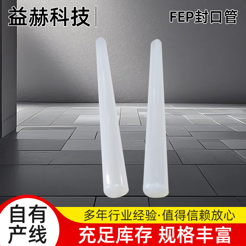 FEP封口管热缩管透明F46高温聚全氟乙丙烯管耐腐蚀绝缘套管耐高温