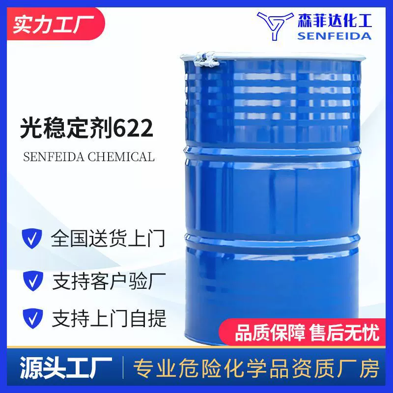 光稳定剂622紫外线吸收剂622783光稳定剂LQ62265447770