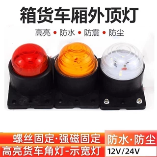 24V货车车厢灯角灯示高灯磁吸式货车接线LED灯珠专用防水车顶灯
