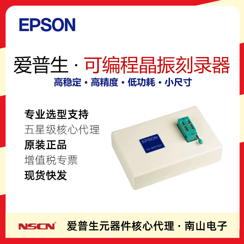 EPSON可编程晶振刻录器SG–WriterⅡ有源晶振编程工具 议价