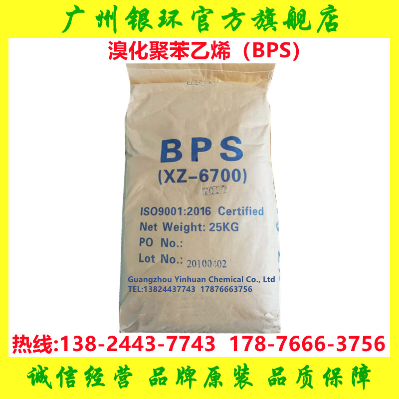 供应 阻燃剂BPS 7010 XZ-6700 溴化聚苯乙烯 汽车塑料制品阻燃剂