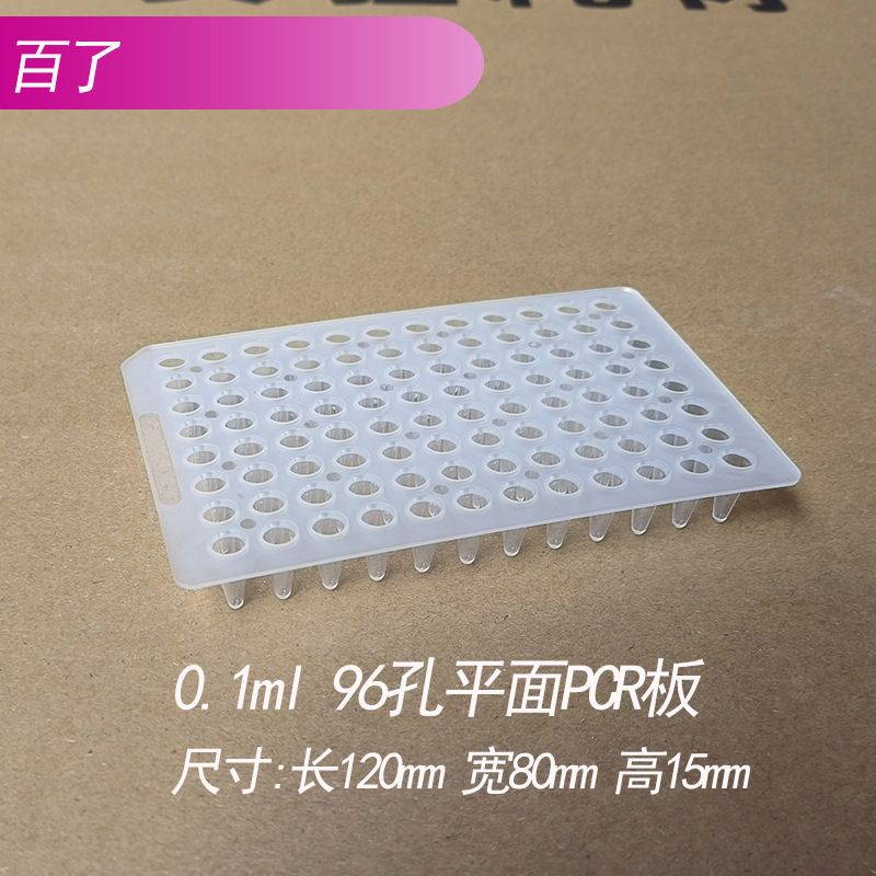 0.1ml 96孔PCR板 96孔PCR板 平面96孔PCR 0.1毫升 20个/包 可开票