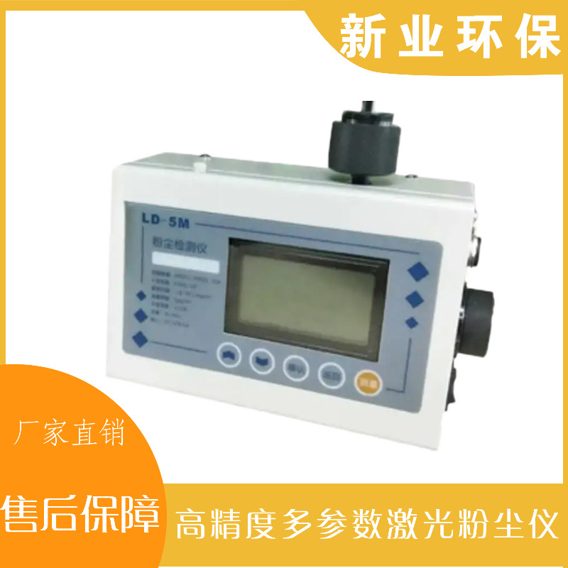 LD-5M 多参数激光粉尘仪  高精度 简单快速检测  数据准确