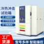 高低温冲击箱式试验箱