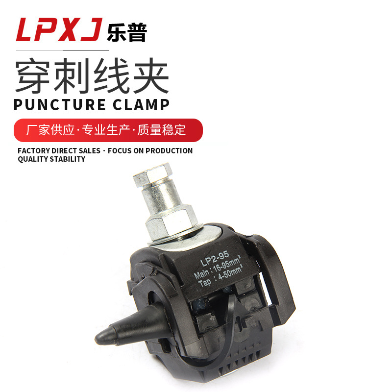 绝缘穿刺线夹 塑壳线夹 穿刺线夹 Lp2-150分线分线器分线盒