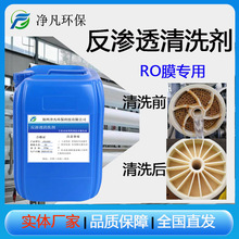 JF-121反渗透清洗剂RO纳滤次氯酸钠深层酸性碱性高浓缩