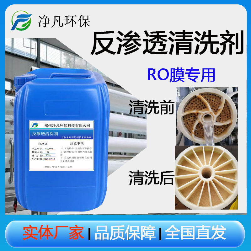 JF-121反渗透清洗剂RO纳滤次氯酸钠深层酸性碱性高浓缩