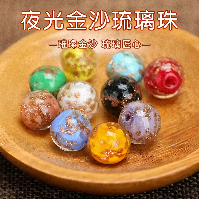 夜光金沙琉璃珠子散珠diy手工古风手链项链饰品串珠配件配饰批发