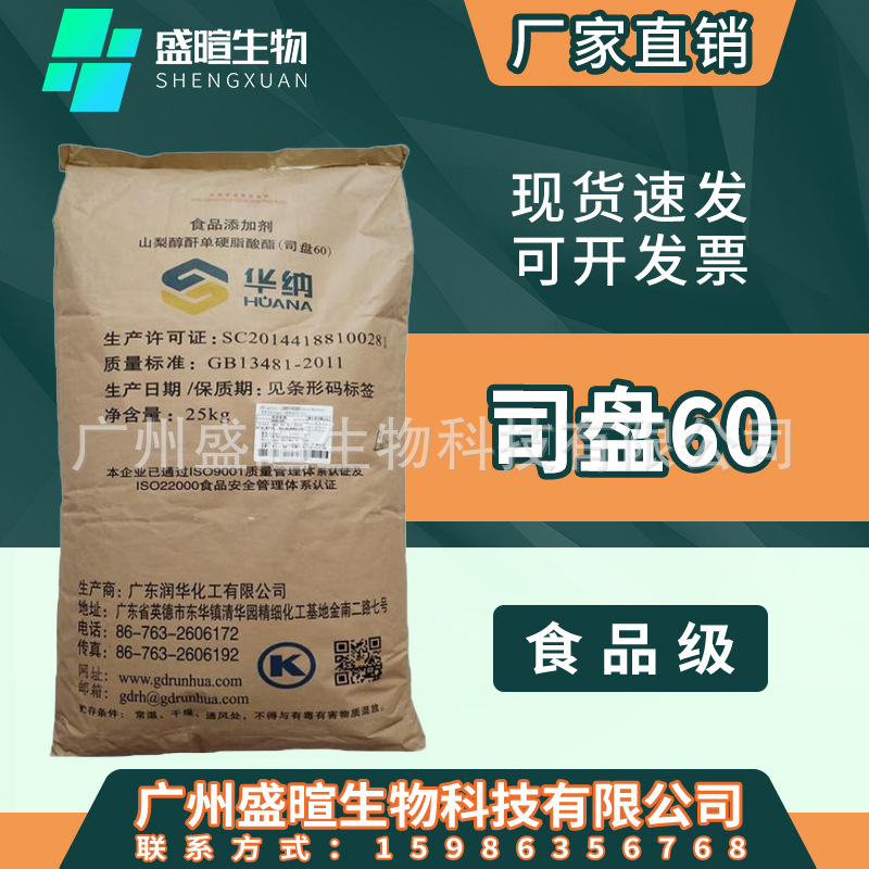 司盘60 食品级 山梨醇酐单油酸脂司盘60 食品乳化分散剂S-60