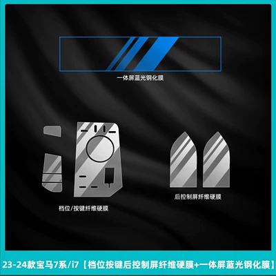 Car interior film – screen tempered film - 23-26-bmw-7-series-i7-fiber-hard-film-for-the-control-screen-behind-the-gear-button-integrated-screen-blue-light-tempered-film